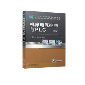 机床电气控制与PLC  第2版