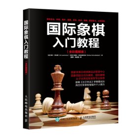 国际象棋入门教程（全彩图解版）（本科教材） 9787115465344