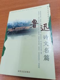鲁迅诗文名篇