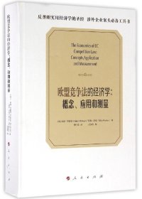 【全新正版，假一罚四】欧盟竞争法的经济学--概念应用和测量(精)(英)西蒙·毕晓普//迈克·沃克|译者:董红霞9787010163956人民