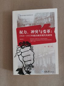 权力、冲突与变革：1926-1937年重庆城市现代化研究（增订版）