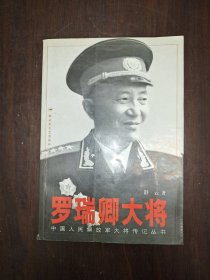 罗瑞卿大将