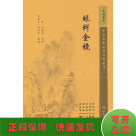 中醫(yī)臨床必讀叢書重刊——眼科金鏡