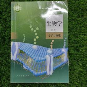 生物学.必修一.分子与细胞 朱正威 人民教育出版社 2019年06月