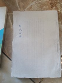 經(jīng)詞衍釋（自制封皮）