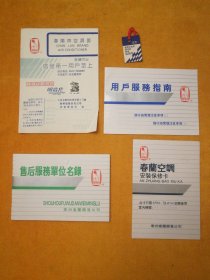 96年春兰牌空调器:1张贴0.15元广西民居邮票明信片，1个安装保修卡，1个用户服务指南，一本售后服务单位名录册