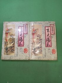 玄天阳玉上中册共2本合售