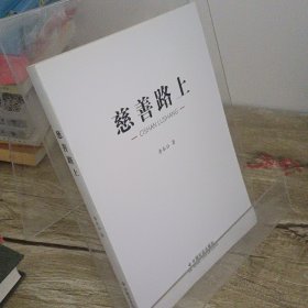 正版 慈善路上李本公中國(guó)社會(huì)