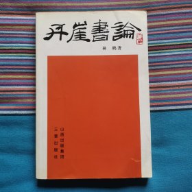 丹走崖书论
