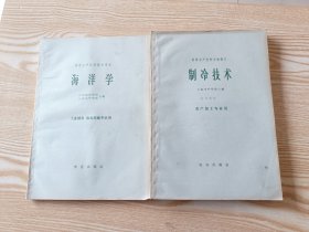 高等水产院校教学用书（海洋学）、（制冷技术）2本合售