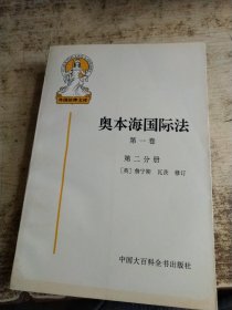奥本海国际法 第一卷.第二分册