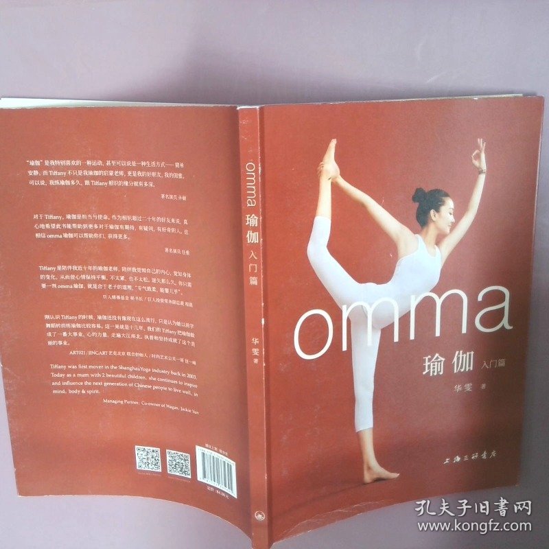 【正版图书】omma瑜伽入门篇华雯9787542665645上海三联书店2019-01-01普通图书/综合性图书