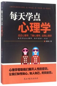 【正版新书】每天学点心理学：一书在手，通透做人，智慧做事