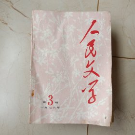 人民文学(1976年第3.5.6.7.9期、1977年第1--6.9--12期)共15本