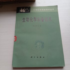 生物化学制备技术