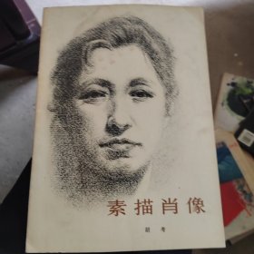 素描肖像,