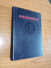 《马克思恩格斯全集》第30卷 （第三十卷）1974年9月北京1版1印。黑脊黑面凹凸头像，皮面精装，未翻阅，近九五品，内页干净整洁无写画