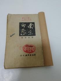 南京印象（郭沫若著，上海群益出版社民国三十五年，1946年1版1印4千册）书脊处贴牛皮纸。2023.5.5日上