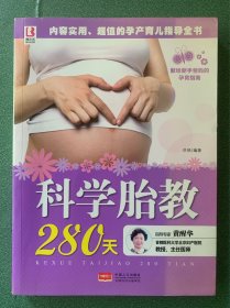 科学胎教280天