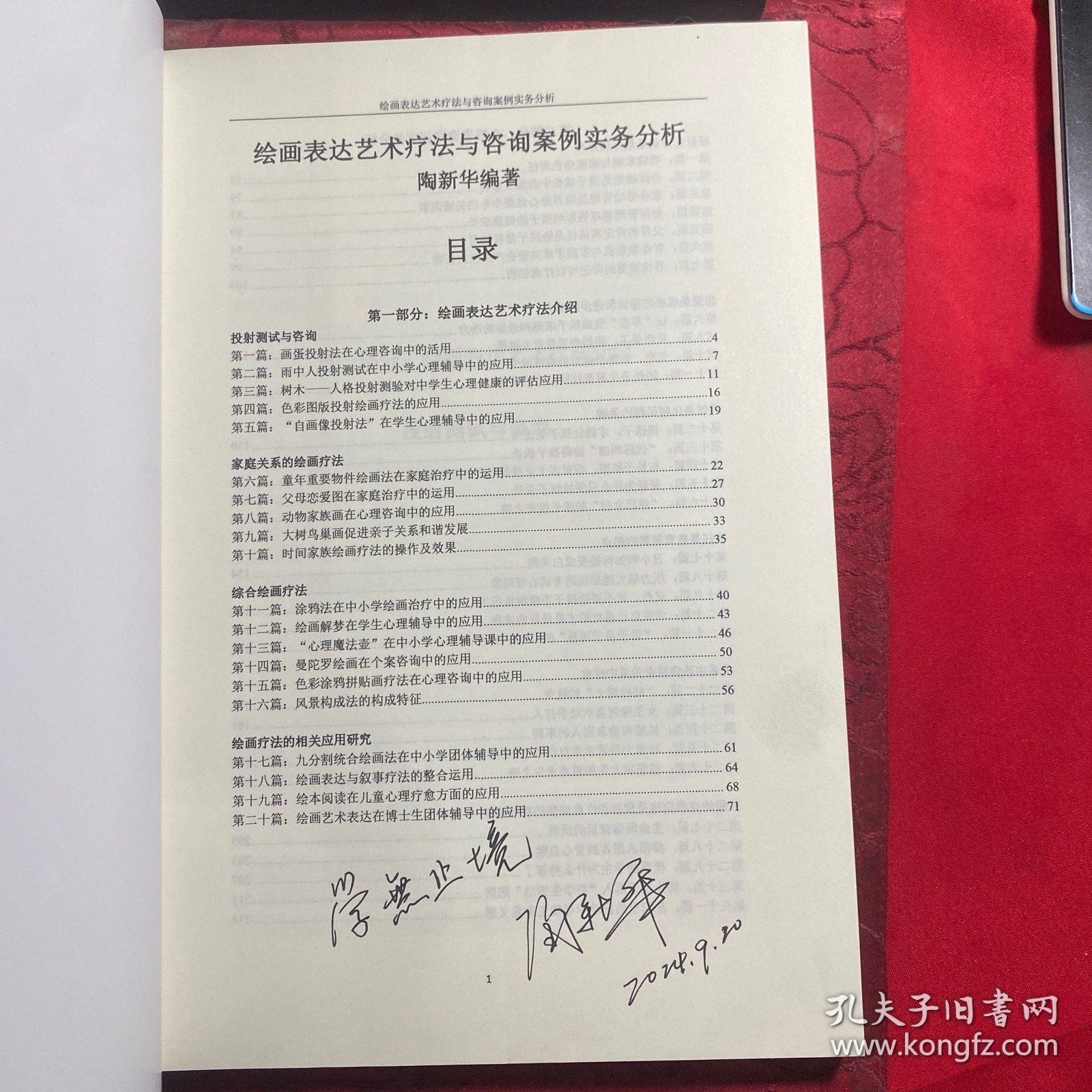 绘画表达艺术疗法与资询案例实务分析〔陶新华签名本〕