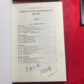 绘画表达艺术疗法与资询案例实务分析〔陶新华签名本〕