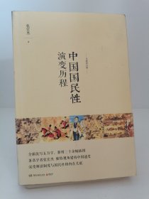 中国国民性演变历程：全新修订版