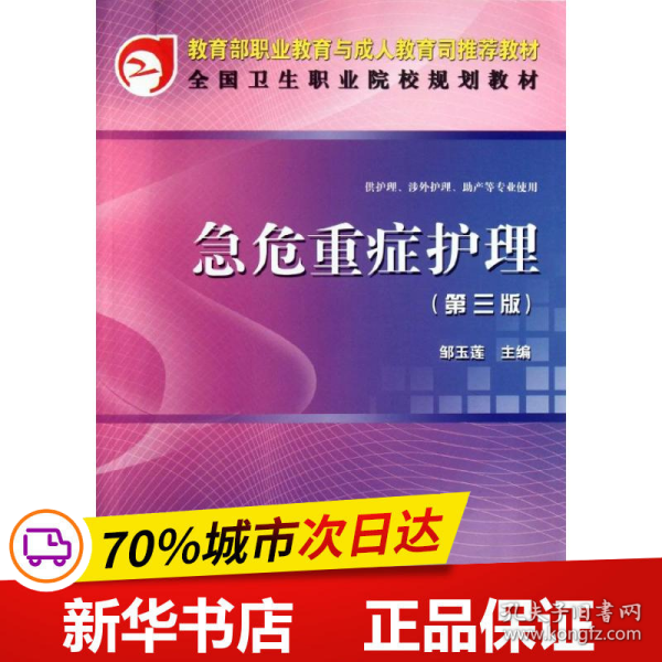 教育部职业教育与成人教育司规划教材：急危重症护理（第3版）