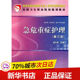 教育部职业教育与成人教育司规划教材：急危重症护理（第3版）