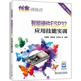 创客训练营 智能硬件ESP32应用技能实训