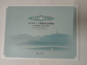 2016年二十国集团杭州峰会信息通信保障纪念 G20（邮票、首日封、小版张）