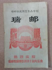 瑞邮  瑞邮收藏博览售品专刊  2005年第4期