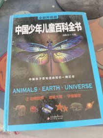 中国少年儿童百科全书2 动物世界，地球大观，宇宙星空