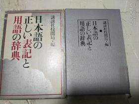 日本语の正しい表记と用语の辞典