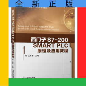 西門子S7-200SMARTPLC原理及應(yīng)用教程(普通高等教育電氣信息類系列教材)