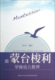 跟蒙臺(tái)梭利學(xué)做幼兒教師