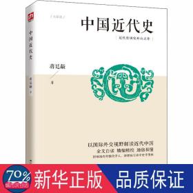 中国近代史 中国历史 蒋廷黻