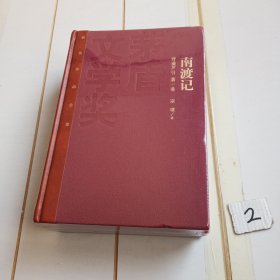 茅盾文学奖获奖作品全集：南渡记 东藏记 西征记（特装本）【有塑封膜】