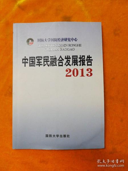 中国军民融合发展报告2013