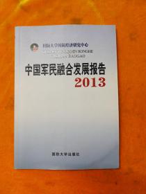 中国军民融合发展报告2013