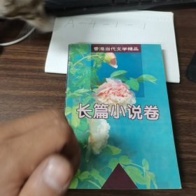 香港当代文学精品.长篇小说卷