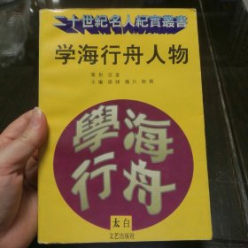 学海行舟人物