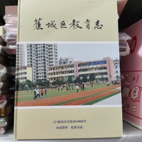 蕉城区教育志