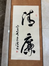 解海田，四尺全开书法，清廉，清白廉洁。“廉”被封建士大夫奉为立身处事的根本，清正廉洁盛行之日，则国家昌盛，清正在德，廉洁在志，东汉著名学者王逸在《楚辞·章句》中注释说：“不受曰廉，不污曰洁”，是说不接受他人馈赠的钱财礼物，不让自己清白的人品受到玷污，就是廉洁。