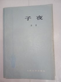 子夜。私藏品好，繁体字排本，1978年上海一印，一厚册。j04