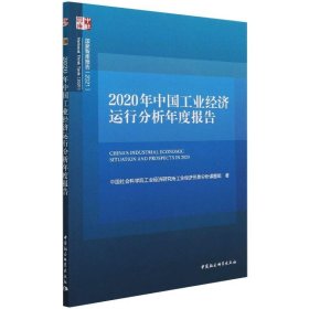 2020年中国工业经济运行分析年度报告