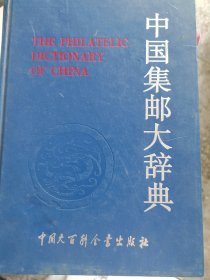 中国集邮大辞典 （一层一格）