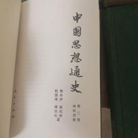 中国思想通史（全六册）