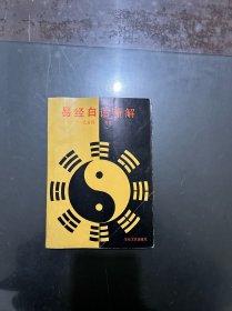 易经白话新解 1989年一版一印