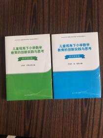 儿童视角下小学数学教育的创新实践与思考.善学笃行篇 +善学慎思篇 【2本合售】