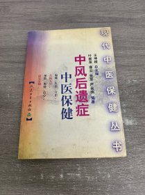 中风后遗症中医保健——现代在医保健丛书